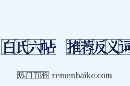 白氏六帖·推荐反义词是什么意思的图片